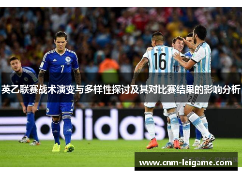 英乙联赛战术演变与多样性探讨及其对比赛结果的影响分析 英乙联赛战术演变与多样性探讨及其对比赛结果的影响分析