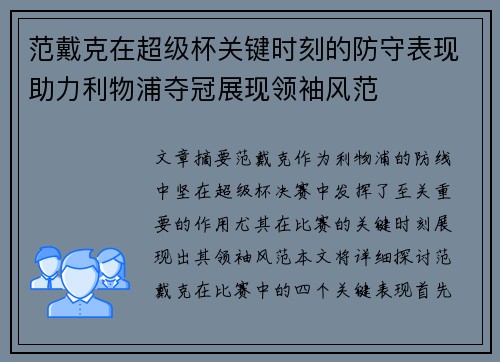 范戴克在超级杯关键时刻的防守表现助力利物浦夺冠展现领袖风范