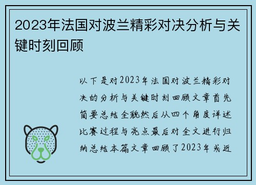 2023年法国对波兰精彩对决分析与关键时刻回顾 2023年法国对波兰精彩对决分析与关键时刻回顾