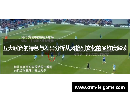 五大联赛的特色与差异分析从风格到文化的多维度解读 五大联赛的特色与差异分析从风格到文化的多维度解读