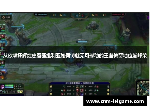 从欧联杯辉煌史看塞维利亚如何铸就无可撼动的王者传奇地位巅峰荣 从欧联杯辉煌史看塞维利亚如何铸就无可撼动的王者传奇地位巅峰荣