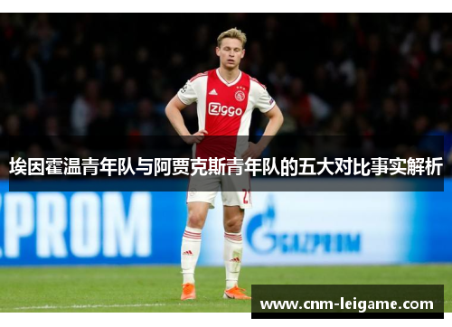 埃因霍温青年队与阿贾克斯青年队的五大对比事实解析 埃因霍温青年队与阿贾克斯青年队的五大对比事实解析