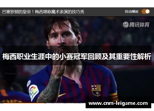 梅西职业生涯中的小赛冠军回顾及其重要性解析