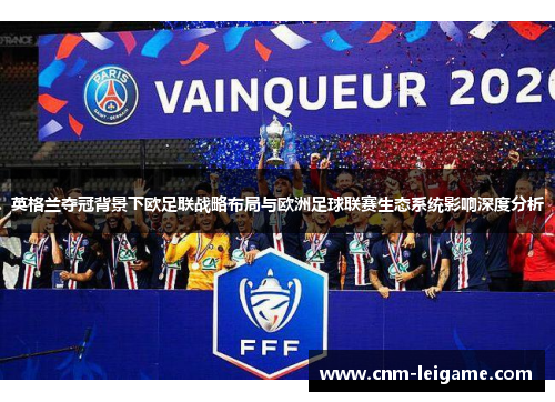 英格兰夺冠背景下欧足联战略布局与欧洲足球联赛生态系统影响深度分析