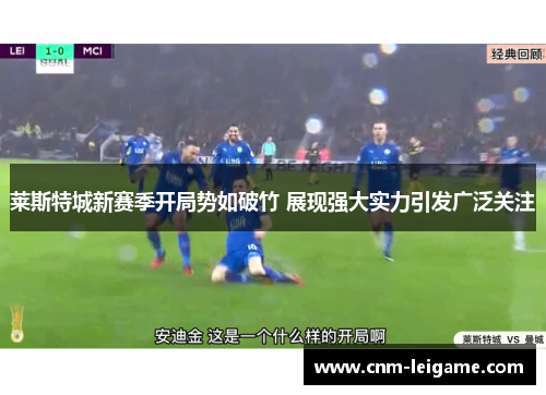 莱斯特城新赛季开局势如破竹 展现强大实力引发广泛关注