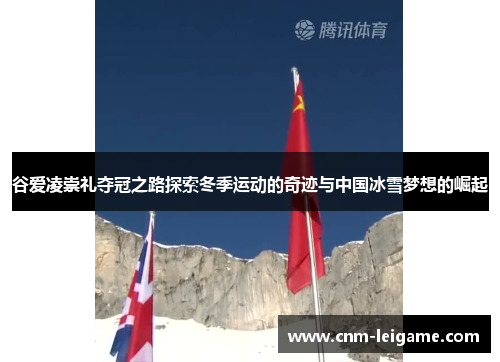 谷爱凌崇礼夺冠之路探索冬季运动的奇迹与中国冰雪梦想的崛起