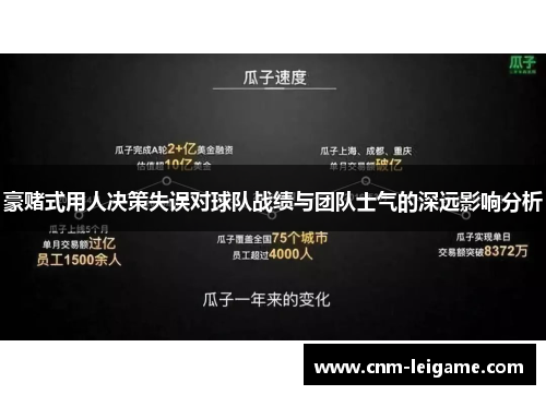 豪赌式用人决策失误对球队战绩与团队士气的深远影响分析