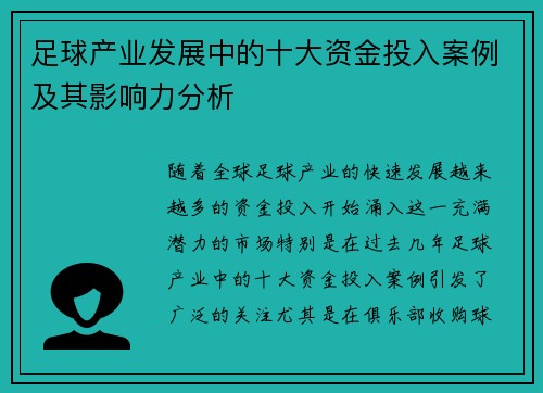 足球产业发展中的十大资金投入案例及其影响力分析