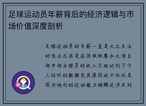 足球运动员年薪背后的经济逻辑与市场价值深度剖析 足球运动员年薪背后的经济逻辑与市场价值深度剖析
