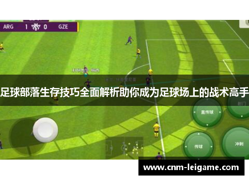 足球部落生存技巧全面解析助你成为足球场上的战术高手 足球部落生存技巧全面解析助你成为足球场上的战术高手