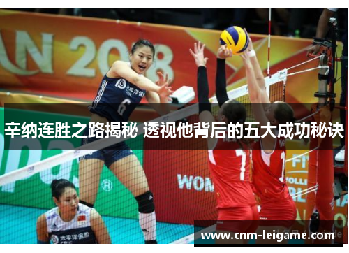 辛纳连胜之路揭秘 透视他背后的五大成功秘诀 辛纳连胜之路揭秘 透视他背后的五大成功秘诀