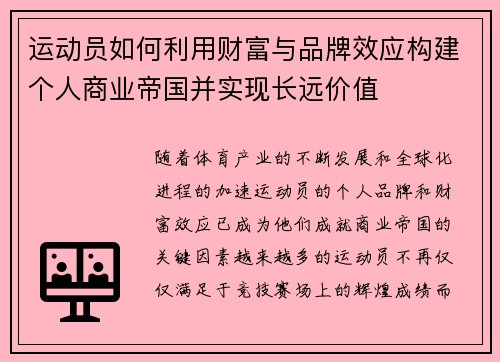 运动员如何利用财富与品牌效应构建个人商业帝国并实现长远价值 运动员如何利用财富与品牌效应构建个人商业帝国并实现长远价值