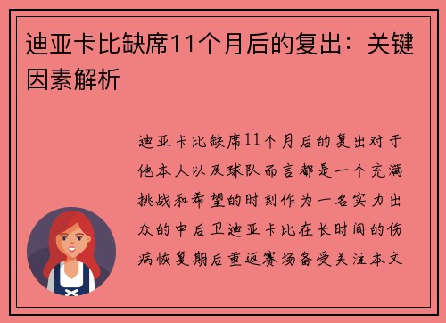 迪亚卡比缺席11个月后的复出：关键因素解析