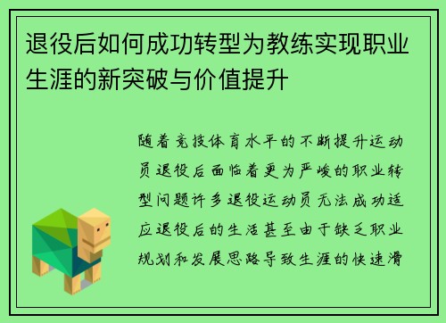 退役后如何成功转型为教练实现职业生涯的新突破与价值提升