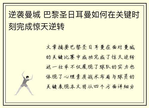 逆袭曼城 巴黎圣日耳曼如何在关键时刻完成惊天逆转 逆袭曼城 巴黎圣日耳曼如何在关键时刻完成惊天逆转