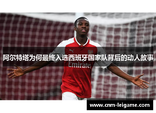 阿尔特塔为何最终入选西班牙国家队背后的动人故事