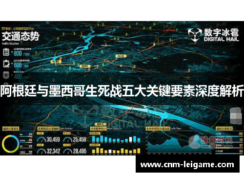 阿根廷与墨西哥生死战五大关键要素深度解析