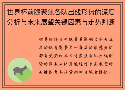 世界杯前瞻聚焦各队出线形势的深度分析与未来展望关键因素与走势判断