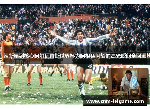 从新星到核心阿尔瓦雷斯世界杯为阿根廷闪耀的高光瞬间全回顾 从新星到核心阿尔瓦雷斯世界杯为阿根廷闪耀的高光瞬间全回顾