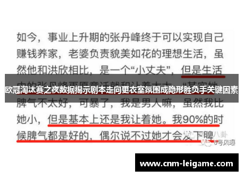 欧冠淘汰赛之夜数据揭示剧本走向更衣室氛围成隐形胜负手关键因素 欧冠淘汰赛之夜数据揭示剧本走向更衣室氛围成隐形胜负手关键因素