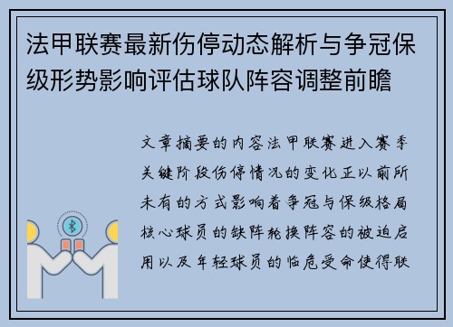 法甲联赛最新伤停动态解析与争冠保级形势影响评估球队阵容调整前瞻
