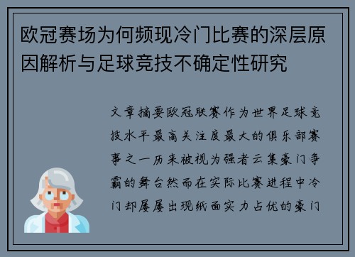 欧冠赛场为何频现冷门比赛的深层原因解析与足球竞技不确定性研究