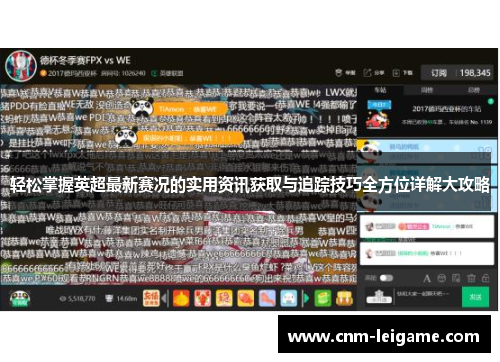 轻松掌握英超最新赛况的实用资讯获取与追踪技巧全方位详解大攻略 轻松掌握英超最新赛况的实用资讯获取与追踪技巧全方位详解大攻略