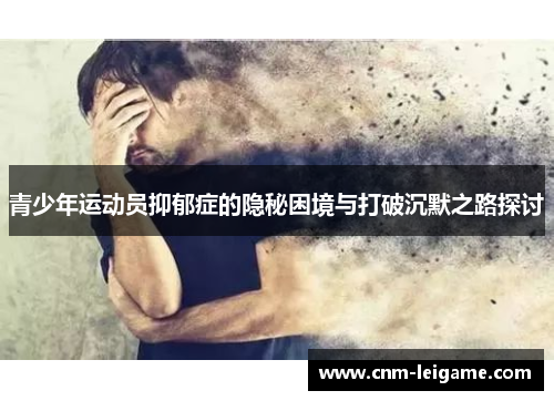 青少年运动员抑郁症的隐秘困境与打破沉默之路探讨