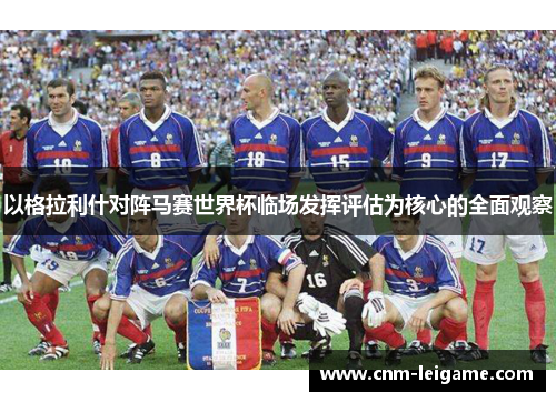 以格拉利什对阵马赛世界杯临场发挥评估为核心的全面观察