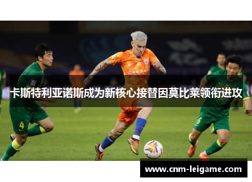 卡斯特利亚诺斯成为新核心接替因莫比莱领衔进攻 卡斯特利亚诺斯成为新核心接替因莫比莱领衔进攻