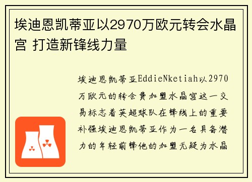 埃迪恩凯蒂亚以2970万欧元转会水晶宫 打造新锋线力量