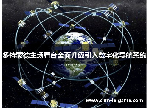 多特蒙德主场看台全面升级引入数字化导航系统