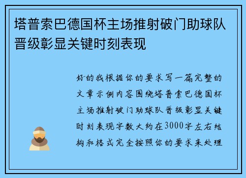 塔普索巴德国杯主场推射破门助球队晋级彰显关键时刻表现