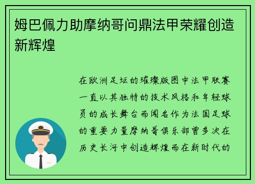 姆巴佩力助摩纳哥问鼎法甲荣耀创造新辉煌
