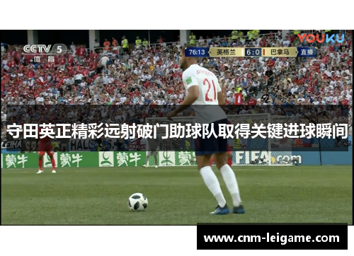 守田英正精彩远射破门助球队取得关键进球瞬间