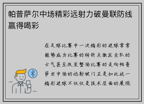 帕普萨尔中场精彩远射力破曼联防线赢得喝彩