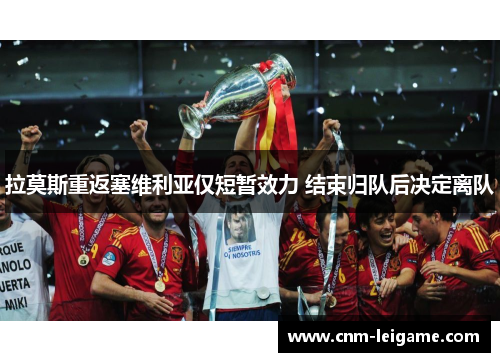 拉莫斯重返塞维利亚仅短暂效力 结束归队后决定离队