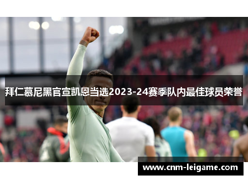 拜仁慕尼黑官宣凯恩当选2023-24赛季队内最佳球员荣誉