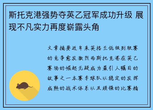 斯托克港强势夺英乙冠军成功升级 展现不凡实力再度崭露头角