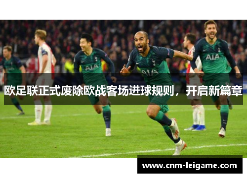 欧足联正式废除欧战客场进球规则，开启新篇章