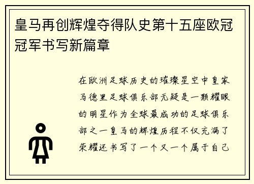 皇马再创辉煌夺得队史第十五座欧冠冠军书写新篇章