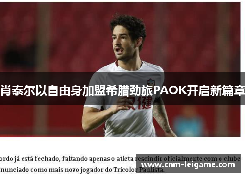 肖泰尔以自由身加盟希腊劲旅PAOK开启新篇章