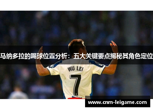 马纳多拉的踢球位置分析：五大关键要点揭秘其角色定位