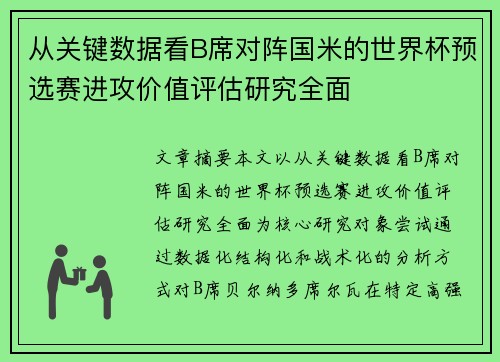 从关键数据看B席对阵国米的世界杯预选赛进攻价值评估研究全面