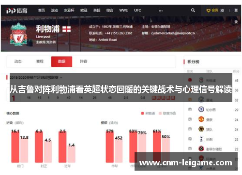 从吉鲁对阵利物浦看英超状态回暖的关键战术与心理信号解读