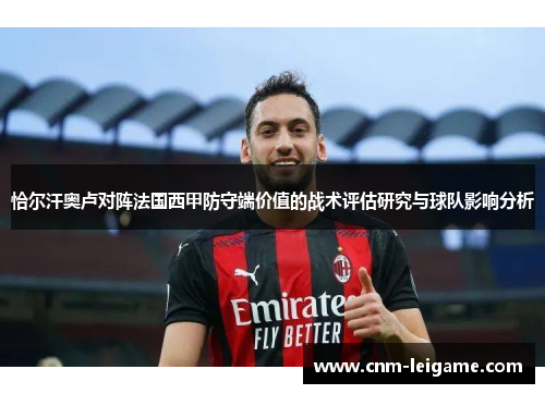 恰尔汗奥卢对阵法国西甲防守端价值的战术评估研究与球队影响分析