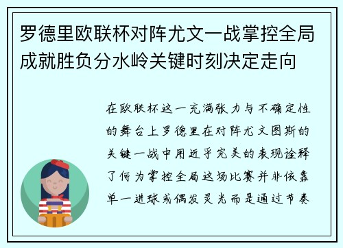 罗德里欧联杯对阵尤文一战掌控全局成就胜负分水岭关键时刻决定走向