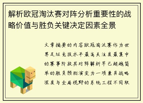 解析欧冠淘汰赛对阵分析重要性的战略价值与胜负关键决定因素全景