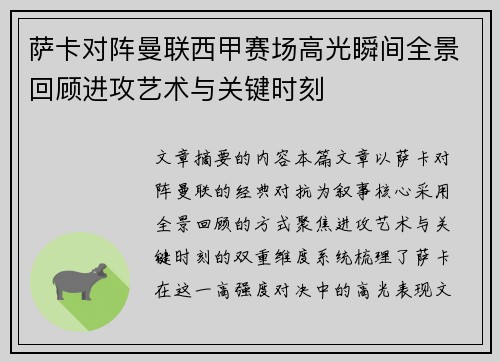 萨卡对阵曼联西甲赛场高光瞬间全景回顾进攻艺术与关键时刻