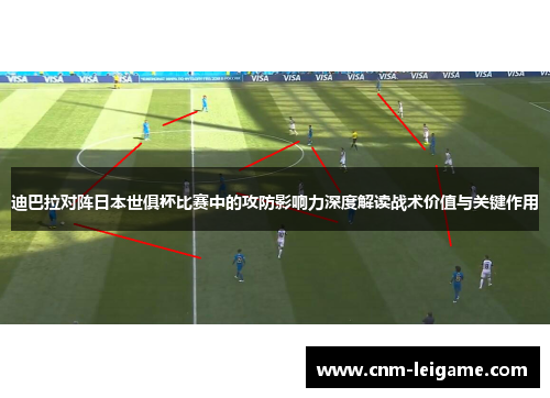 迪巴拉对阵日本世俱杯比赛中的攻防影响力深度解读战术价值与关键作用